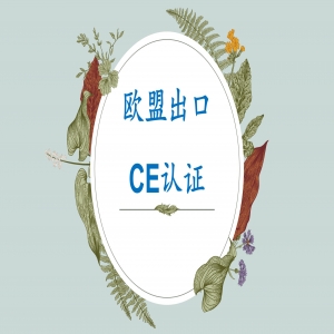 歐盟CE自愿性證書不得出現(xiàn)“certification”字樣及CE標志